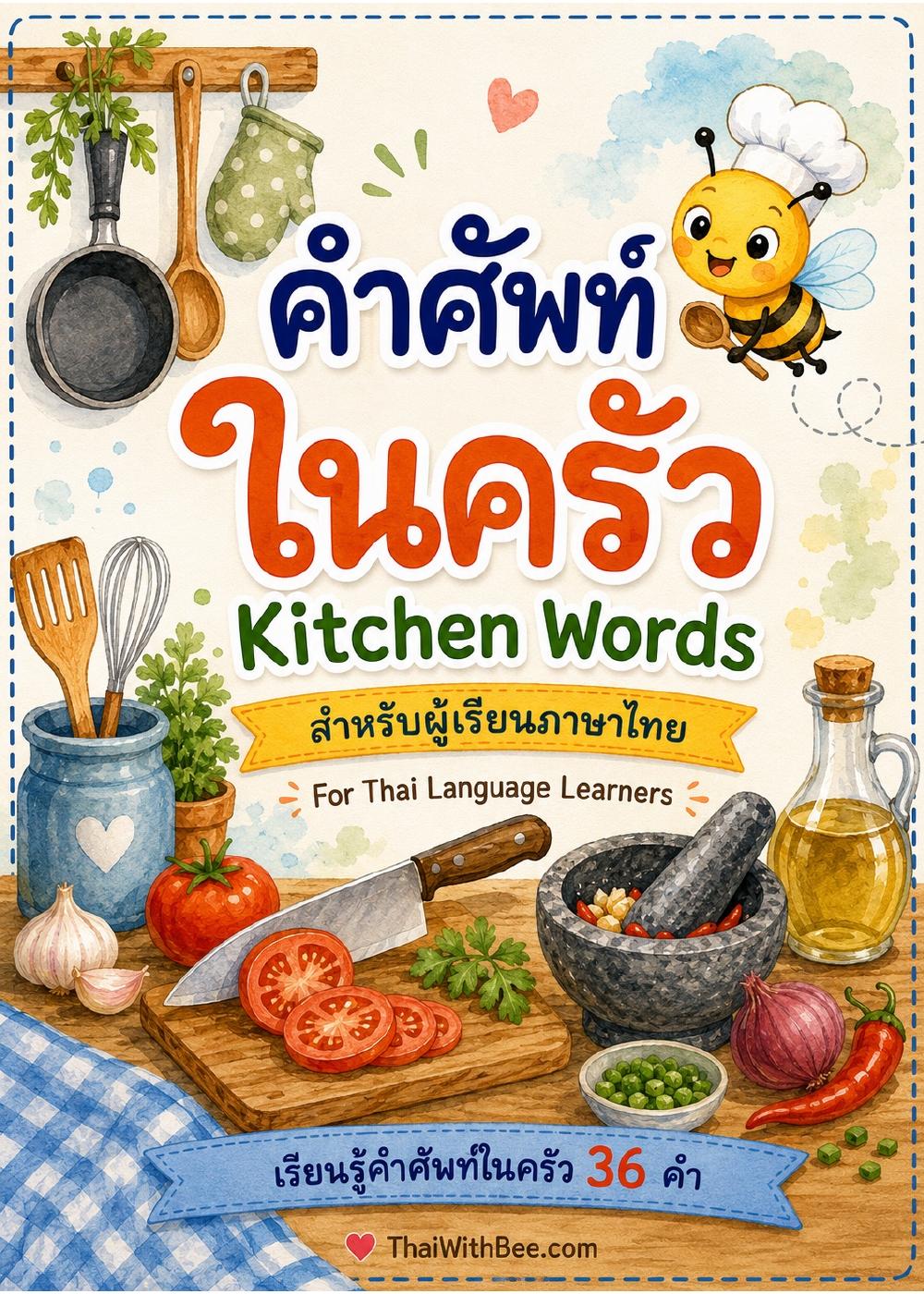 คำศัพท์ในครัว — Kitchen Words